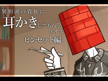 【眠くなる声】異形頭の貴族に耳かきしてもらう耳かきボイス -ピンセットver-【男性ボイス】 [レンガ塔男爵]