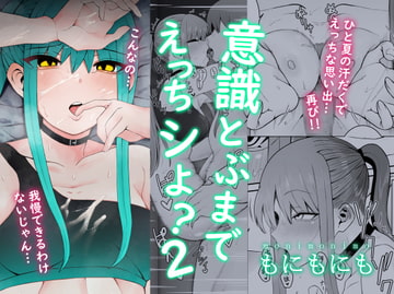 意識とぶまでえっちシよ?2 [もにもにも]