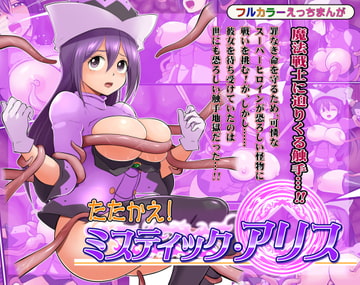 たたかえ!ミスティック・アリス [松本持久力]