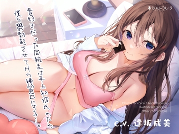 昔好きだった同級生は年上初彼氏のため僕を鬱勃起させてHの練習台にする…。 [Schildkrote]