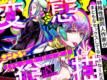 #変態絵描オフパコ (1)『性別ふたけっと』 [さこみちょ]