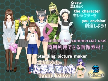 立ち絵メーカー:たちえでぃた [はるこま]
