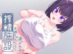 搾精施設～国の実験でお姉ちゃんたちに精を根こそぎ搾り取られる僕!～