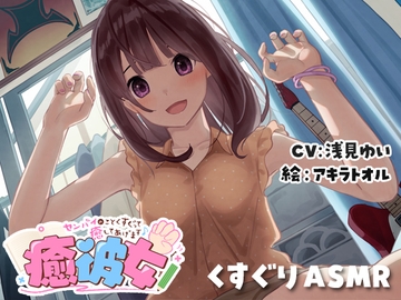 【日文版】【搔痒ASMR】治愈系女友〜我要通过搔痒治愈前辈♪〜 [Diebrust(ディーブルスト)]