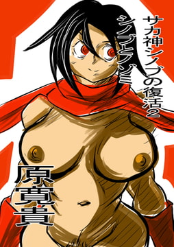 サカ神シノブの復活2 シノブとノゾミ [トゥーガンインパクト]