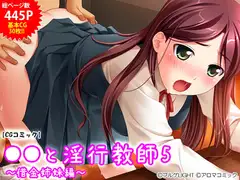 ●●と淫行教師5 ～借金姉妹編～