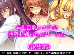 年上巨乳いとこの誘惑お姉ちゃんハーレム  <総集編>