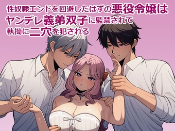 性奴○エンドを回避したはずの悪役令嬢はヤンデレ義弟双子に監禁されて執拗に二穴を犯される [さみどり]