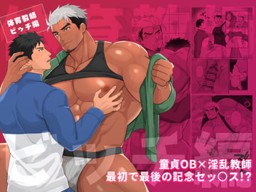 体育教師ビッチ編 [BASASHI]