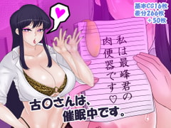 古〇さんは、催○中です。 [コンナンダッケ]