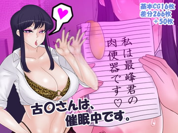 古〇さんは、催○中です。 [コンナンダッケ]