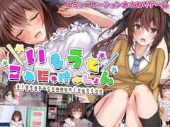 【APK版】いもうとこみゅにけーしょん【スマホプレイ版】 [砂時計と鉛筆]