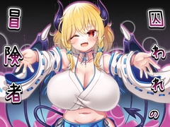 【APK版】囚われの冒険者【スマホプレイ版】 [山田工房]