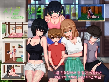 【APK版】시골 생활[한국어판] [스마트폰 플레이] [PictorCircus]