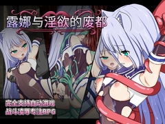 【APK版】露娜与淫欲的废都【简体中文版】[安卓手机版] [おふろワークス]