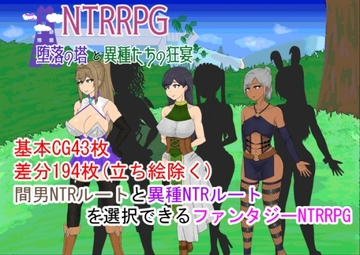 【APK版】NTRRPG～堕落の塔と異種たちの狂宴～【スマホプレイ版】 [ATN]