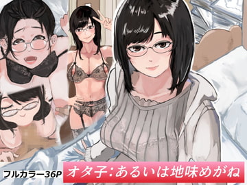 オタ子:あるいは地味めがね [七星12mg]