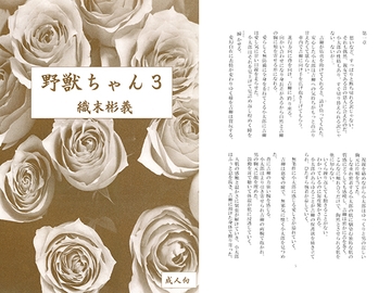 野獣ちゃん3 [アカプルコの月企画]