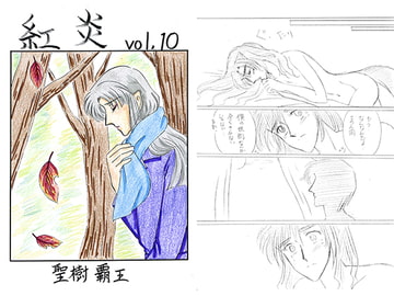 紅炎 vol.10 [青月百貨店]