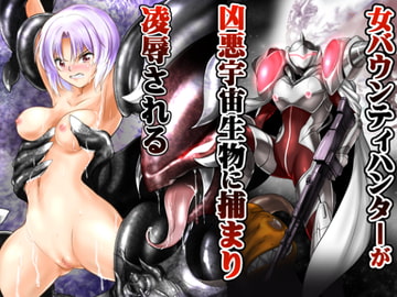 女バウンティハンターが凶悪宇宙生物に捕まり凌○される [あうとろーど]