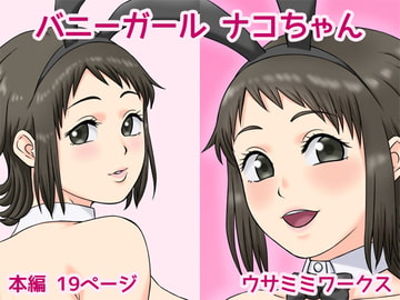 バニーガールナコちゃん [ウサミミワークス]