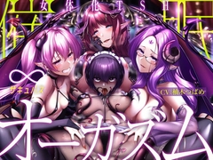 【∞サキュバス】女体化TSH催○オーガズム【♀変身】 [空心菜館]
