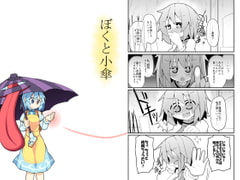 ぼくと小傘 [ほにゃーの左クリック]