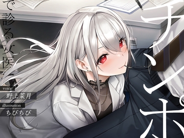 チンポで診る女医【フェラチオオムニバス】 [必殺!スーパー筋肉もりもりパンチ]