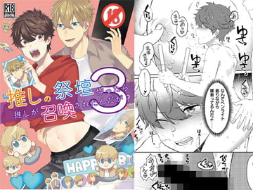 推しの祭壇作ったら推しが召喚されたんだが!?3 [gohan project]