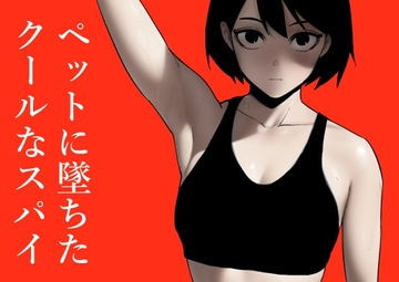 ペットに墜ちたクールなスパイ [蜂蜂蜂]