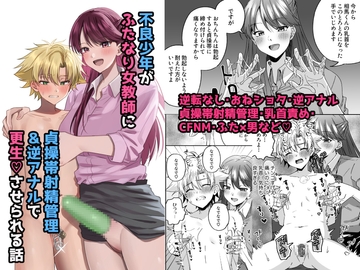 大人嫌いな不良少年がふたなり天然女教師に貞操帯射精管理逆アナルで更生させられる話 [ぺこ連盟]