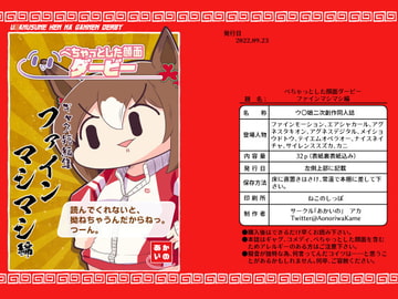 べちゃっとした顔面ダービー ファインマシマシ編 [あかいの]