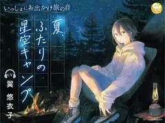 【焚き火・水音・虫の声】いっしょにお出かけ旅の音 夏、ふたりの星空キャンプ【CV:巽悠衣子】