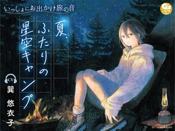 【焚き火・水音・虫の声】いっしょにお出かけ旅の音 夏、ふたりの星空キャンプ【CV:巽悠衣子】 [電撃G's magazine]