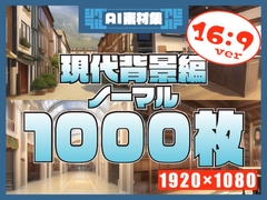 【1920×1080サイズ】シグラルAI素材集『現代背景編 ノーマル』 [シグラル]