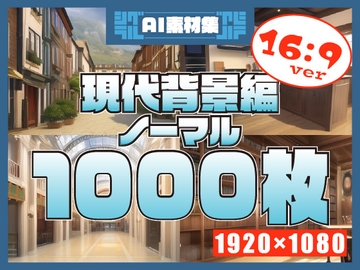 【1920×1080サイズ】シグラルAI素材集『現代背景編 ノーマル』 [シグラル]