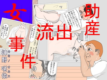 「助産」流出事件 [神野咲依]