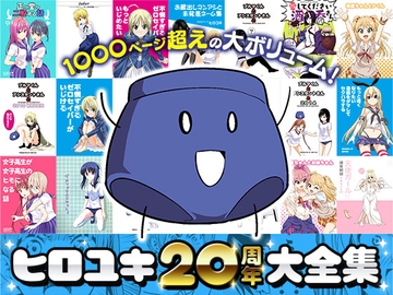 ヒロユキ20周年大全集 [自称清純派]