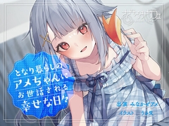 【バイノーラル/KU100】【耳かき・マッサージ・看病】となり暮らしのアメちゃんにお世話される幸せな日々 [さざなみカフェ]