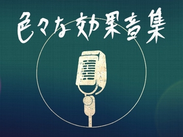 色々な効果音集 [七時計]