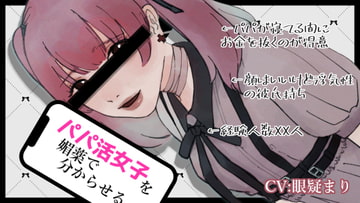 パパ活女子を媚薬で分からせるASMR【眼疑まり】 [がんまりちゃんねる]