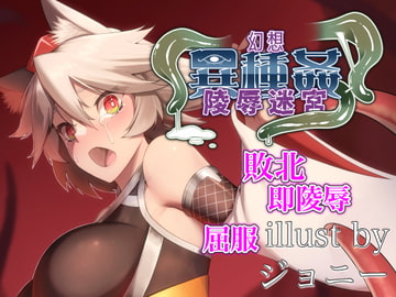 幻想異種姦陵○迷宮 -凛辱- [幻灯摩天楼]