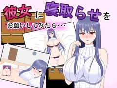 彼女に寝取らせをお願いしてみたら・・ ～想像以上に相性抜群でめちゃくちゃ乱れちゃった話～ [デボスケの養殖場]