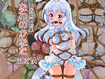 着衣緊縛CG集 なわのかなた 2021A [村雲茶屋]