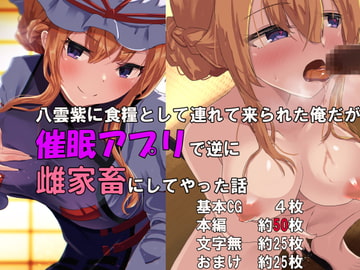 八雲紫に食糧として連れて来られた俺だが催○アプリで逆に雌家畜にしてやった話 [jody-sub郎]