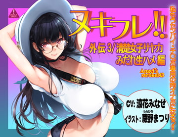 ヌキフレ!!外伝3/清楚女子サヤカみだれ生ハメ編【バイノーラル】 [AXZ]