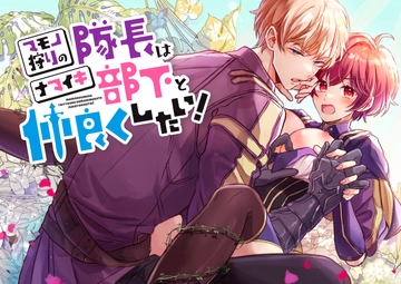 マモノ狩りの隊長はナマイキ部下と仲良くしたい! [豆腐ピザ丸]