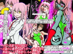 ハイグレ洗脳で完全敗北!!～正義の心優しき女博士がハイグレ洗脳で無様にハイグレ悪堕ちしちゃうCG集～ [正太郎]