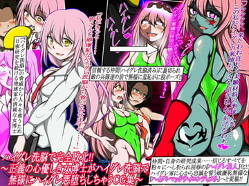 ハイグレ洗脳で完全敗北!!～正義の心優しき女博士がハイグレ洗脳で無様にハイグレ悪堕ちしちゃうCG集～ [正太郎]