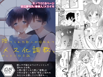 【BL】捨てられた獣人が拾われてメス化調教でペットになる話 [卯月堂]